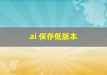 ai 保存低版本